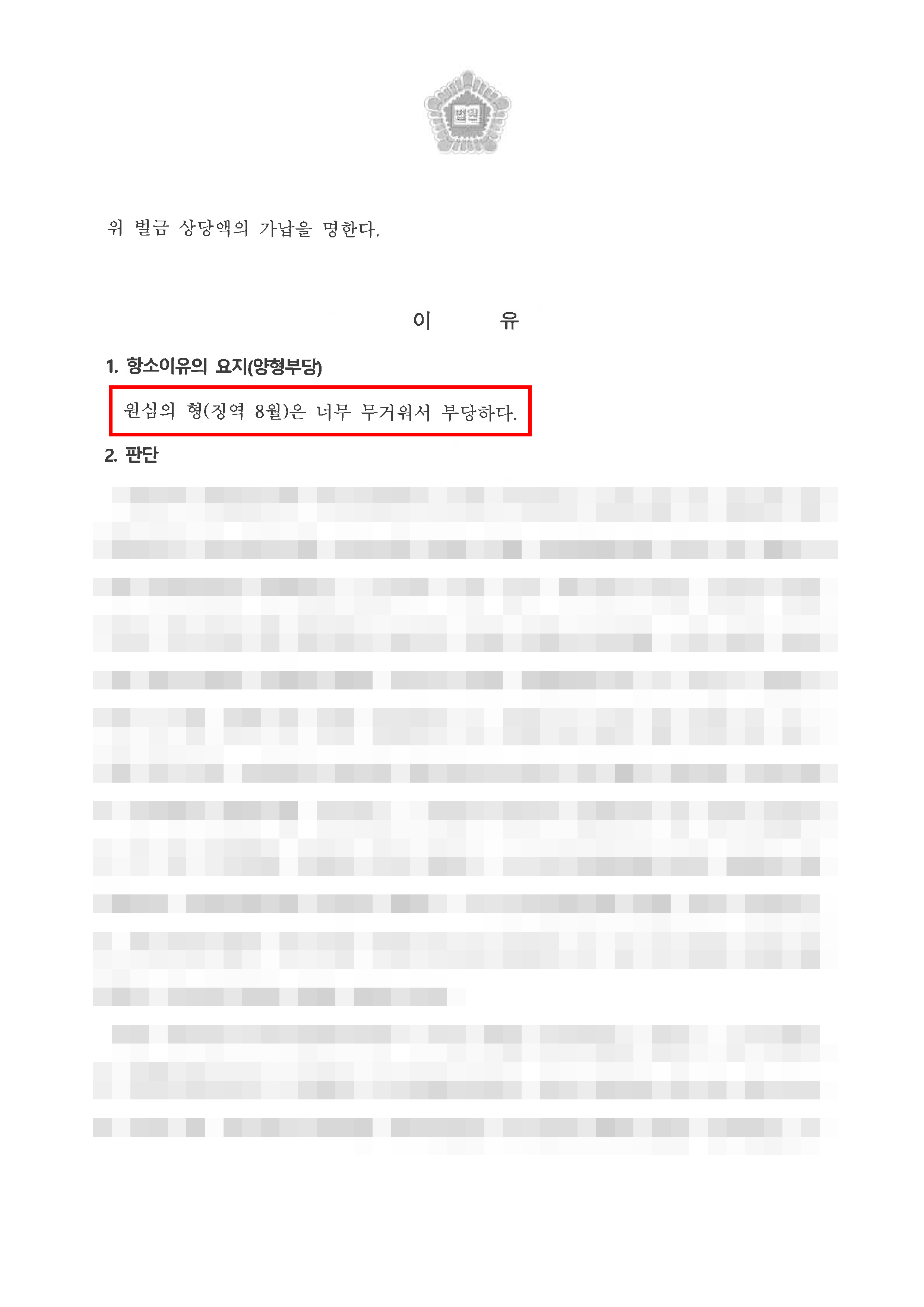 대전지방법원 공무집행방해 항소심, 1심 징역 8개월에서 벌금형으로 감형된 사례 - 법무법인 한길로 성공사례